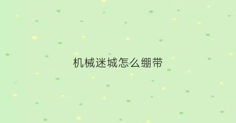 机械迷城怎么绷带