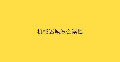 机械迷城怎么读档