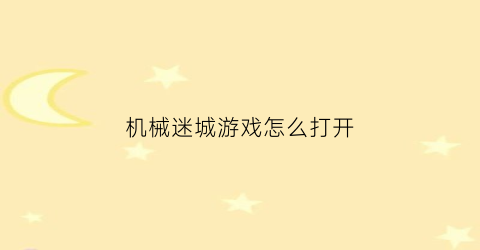 机械迷城游戏怎么打开