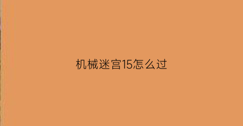 机械迷宫15怎么过