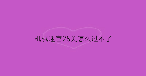 “机械迷宫25关怎么过不了(黄梅县顺丰快递营业点)