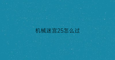 机械迷宫25怎么过