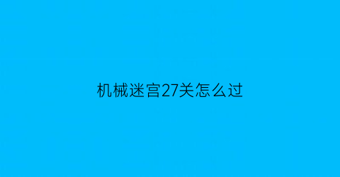 机械迷宫27关怎么过