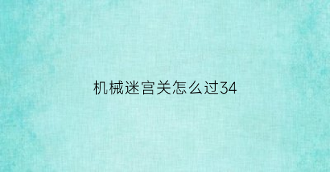 机械迷宫关怎么过34