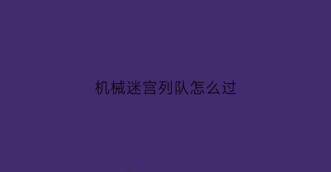 机械迷宫列队怎么过