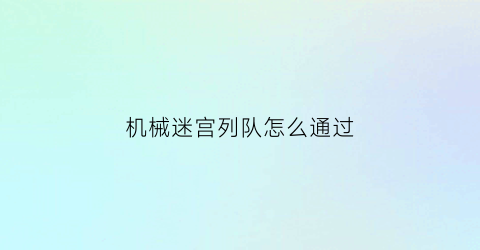 机械迷宫列队怎么通过