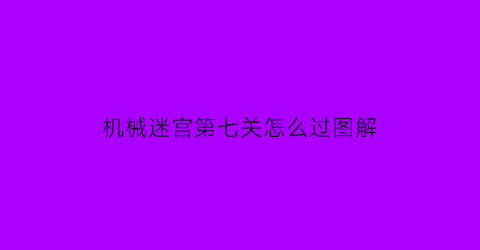 机械迷宫第七关怎么过图解