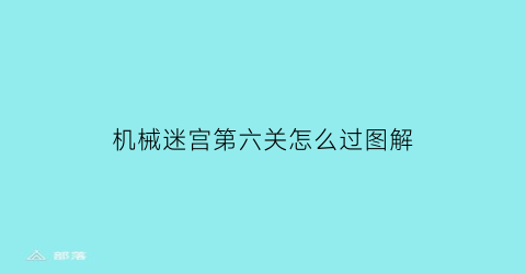 机械迷宫第六关怎么过图解