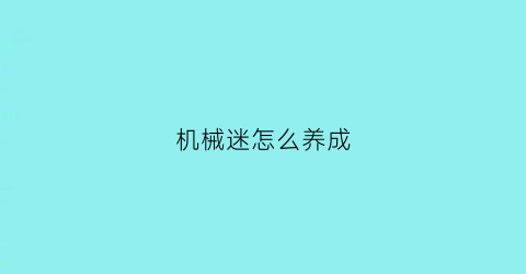 机械迷怎么养成