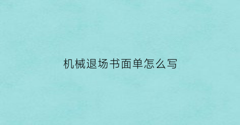 “机械退场书面单怎么写(工地机械退场单怎么写)