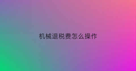 机械退税费怎么操作