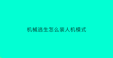 机械逃生怎么装人机模式(机械逃生装置)