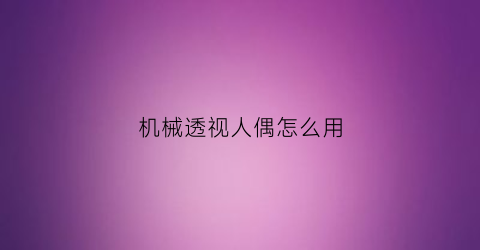 机械透视人偶怎么用