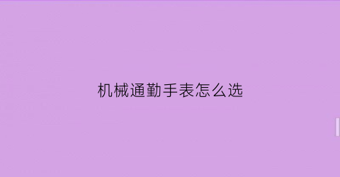 机械通勤手表怎么选