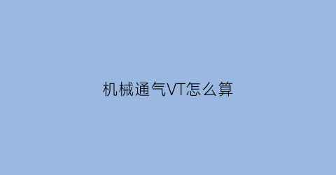 机械通气VT怎么算