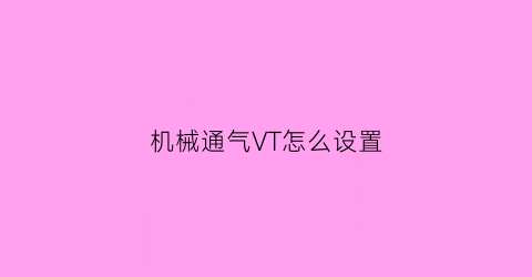 机械通气VT怎么设置