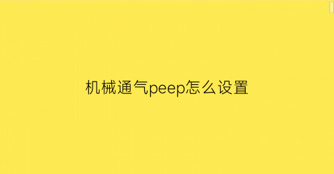 机械通气peep怎么设置