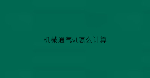 机械通气vt怎么计算(机械通气imv)