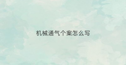 “机械通气个案怎么写(机械通气操作并发症及处理ppt)