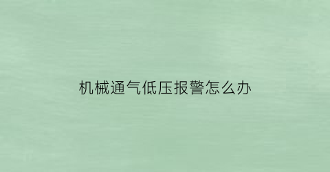 机械通气低压报警怎么办