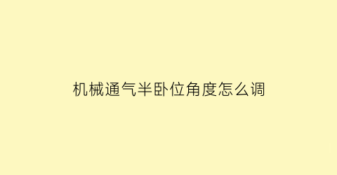 机械通气半卧位角度怎么调