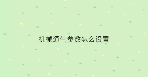 “机械通气参数怎么设置(机械通气的参数)