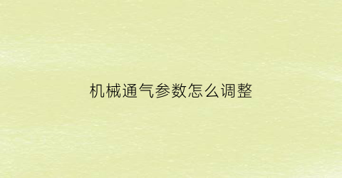 机械通气参数怎么调整