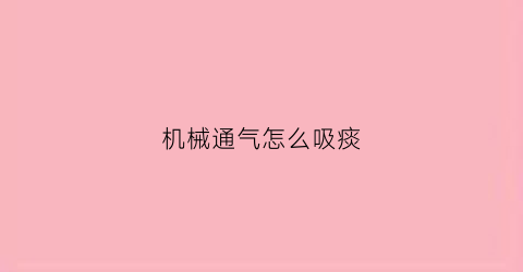 机械通气怎么吸痰