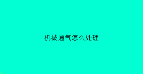 机械通气怎么处理