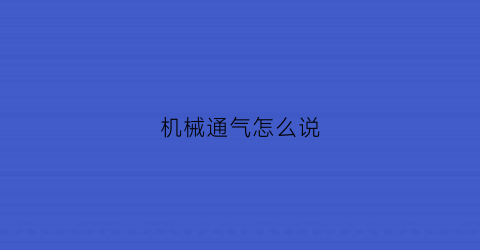 机械通气怎么说