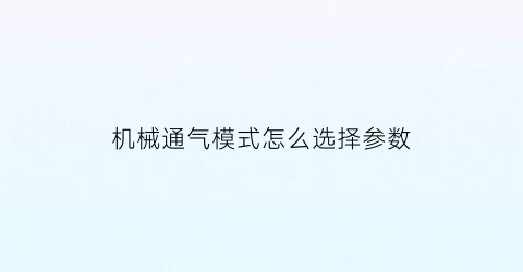 机械通气模式怎么选择参数