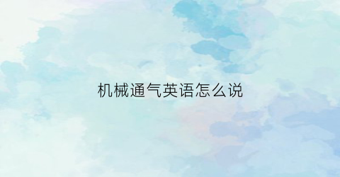 机械通气英语怎么说