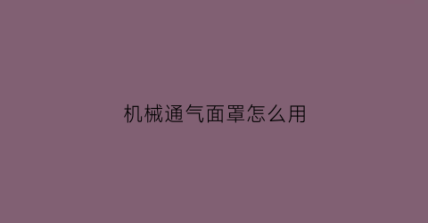 机械通气面罩怎么用