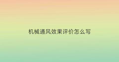 机械通风效果评价怎么写