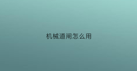 “机械道闸怎么用(道闸机械传动)