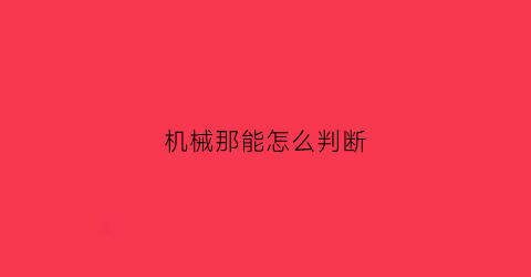 “机械那能怎么判断(怎么判断机械能守恒定律)