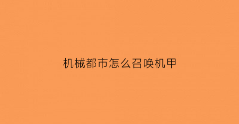 机械都市怎么召唤机甲