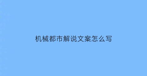 机械都市解说文案怎么写