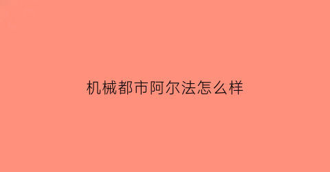 机械都市阿尔法怎么样