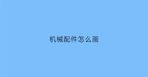 机械配件怎么画