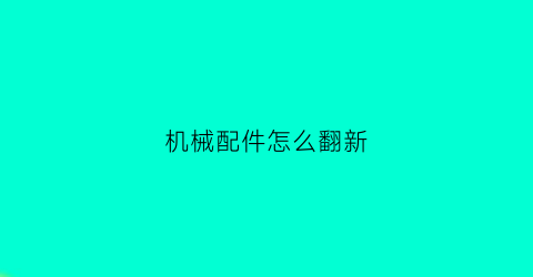 机械配件怎么翻新