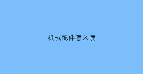 机械配件怎么读