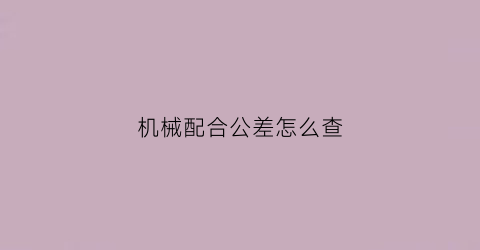 机械配合公差怎么查