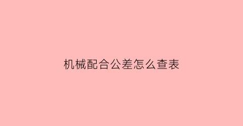 机械配合公差怎么查表