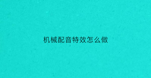 机械配音特效怎么做