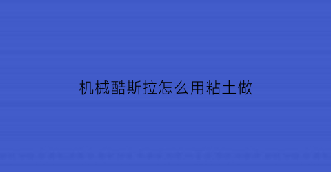 机械酷斯拉怎么用粘土做