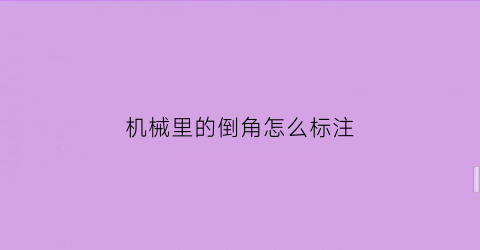 机械里的倒角怎么标注