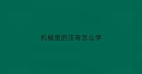 “机械里的压弯怎么学(压弯公式)