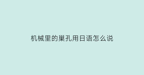 “机械里的巢孔用日语怎么说(氯化钾注射后多久死)