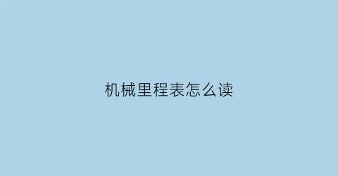 “机械里程表怎么读(机械里程表怎么读数)